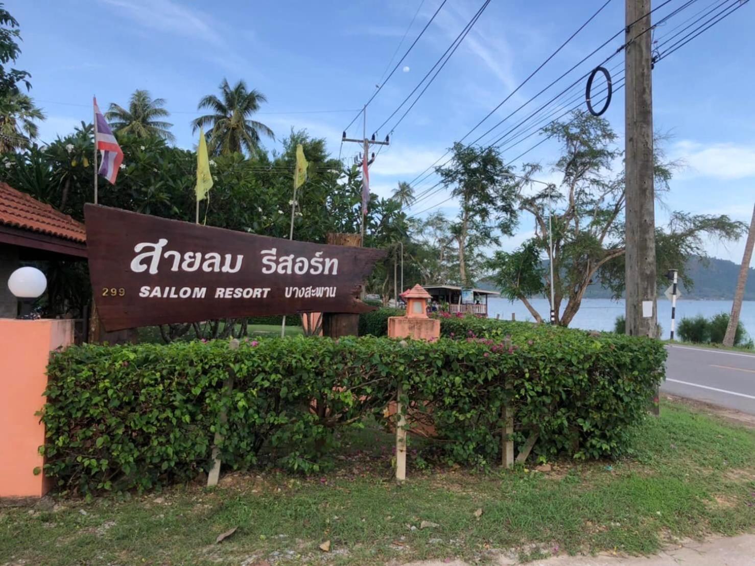 Sailom Resort Bangsaphan Bang Saphan Eksteriør bilde